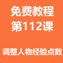 开服教程第一百一十二课：调整人物经验点数