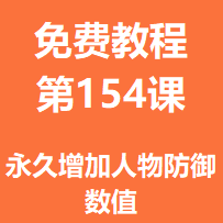 开服教程第一百五十四课：永久增加人物防御数值