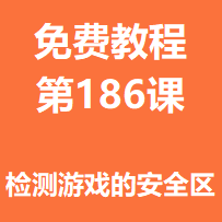 开服教程第一百八十六课：检测游戏的安全区