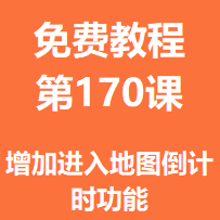 开服教程第一百七十课：增加进入地图倒计时功能