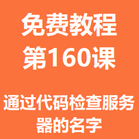开服教程第一百六十课：通过代码检查服务器的名字