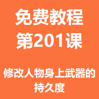 开服教程第二百零一课：修改人物身上武器的持久度