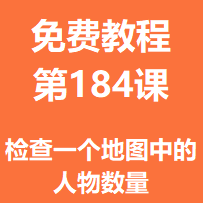 开服教程第一百八十四课：检查一个地图中的人物数量