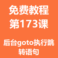 开服教程第一百七十三课：后台goto执行跳转语句