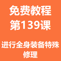 开服教程第一百三十九课：进行全身装备特殊修理