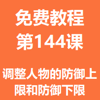开服教程第一百四十四课：调整人物的防御上限和防御下限