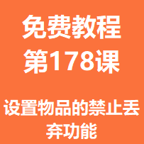 开服教程第一百七十八课：设置物品的禁止丢弃功能
