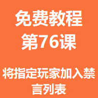 免费教程第七十六课：将指定玩家加入禁言列表