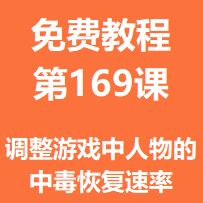 开服教程第一百六十九课：调整游戏中人物的中毒恢复速率