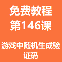 开服教程第一百四十六课：游戏中随机生成验证码