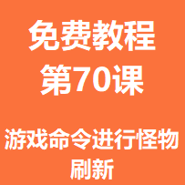 免费教程第七十课：游戏命令进行怪物刷新