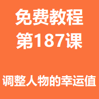 开服教程第一百八十七课：调整人物的幸运值