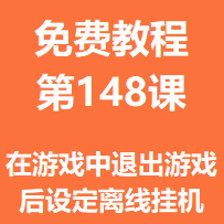 开服教程第一百四十八课：在游戏中退出游戏后设定离线挂机