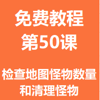 免费教程第五十课：检查地图内怪物的数量，清除当前地图中的怪物