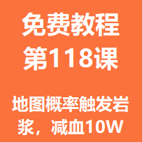 开服教程第一百一十八课：地图概率触发岩浆，减血10W
