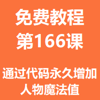 开服教程第一百六十六课：通过代码永久增加人物魔法值