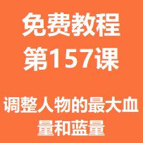开服教程第一百五十七课：调整人物的最大血量和蓝量