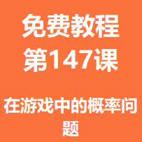 开服教程第一百四十七课：在游戏中的概率问题