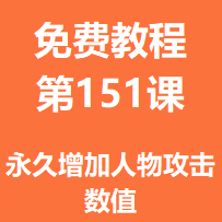 开服教程第一百五十一课：永久增加人物攻击数值