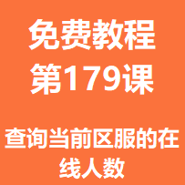 开服教程第一百七十九课：查询当前区服的在线人数