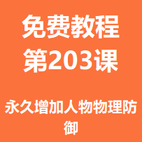 开服教程第二百零三课：永久增加人物物理防御