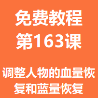 开服教程第一百六十三课：调整人物的血量恢复和蓝量恢复