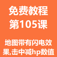 开服教程第一百零五课：地图带有闪电效果,击中减hp数值