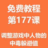 开服教程第一百七十七课：调整游戏中人物的中毒躲避值