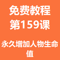 开服教程第一百五十九课：永久增加人物生命值