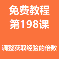 开服教程第一百九十八课：调整获取经验的倍数