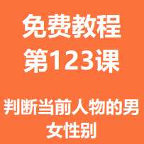 开服教程第一百二十三课：判断当前人物的男女性别