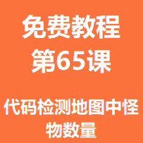 免费教程第六十五课：代码检测地图中怪物数量