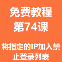 免费教程第七十四课：将指定的IP/所在地区加入禁止登录列表