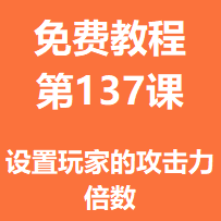 开服教程第一百三十七课：设置玩家的攻击力倍数