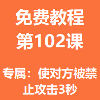 开服教程第一百零二课：专属：使对方被禁止攻击3秒