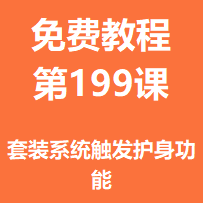 开服教程第一百九十九课：套装系统触发护身功能
