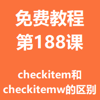 开服教程第一百八十八课：checkitem和checkitemw的区别