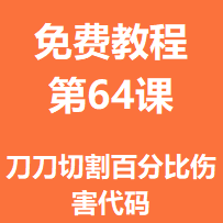 免费教程第六十四课：刀刀切割百分比伤害代码