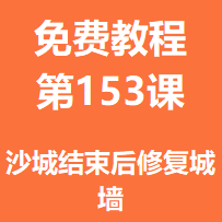 开服教程第一百五十三课：沙城结束后修复城墙