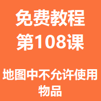 开服教程第一百零八课：地图中不允许使用物品
