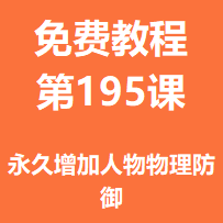 开服教程第一百九十五课：永久增加人物物理防御