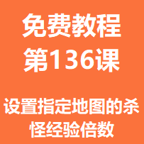 开服教程第一百三十六课：设置指定地图的杀怪经验倍数