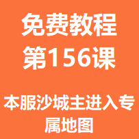 开服教程第一百五十六课：本服沙城主进入专属地图