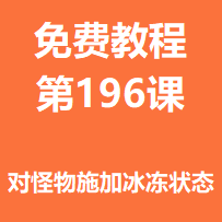 开服教程第一百九十六课：对怪物施加冰冻状态
