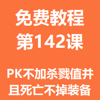 开服教程第一百四十二课：PK不加杀戮值并且死亡不掉装备