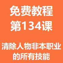 开服教程第一百三十四课：清除人物非本职业的所有技能