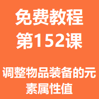 开服教程第一百五十二课：调整物品装备的元素属性值