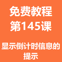 开服教程第一百四十五课：显示倒计时信息的提示