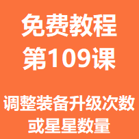 开服教程第一百零九课：调整装备升级次数或星星数量