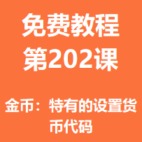 开服教程第二百零二课：金币：特有的设置货币代码